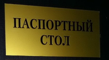 Паспортный стол временно не работает