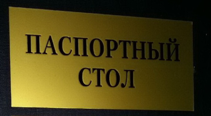 Паспортный стол временно не работает