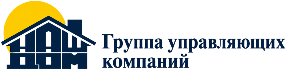 Группа управляющих компаний «Наш Дом»
